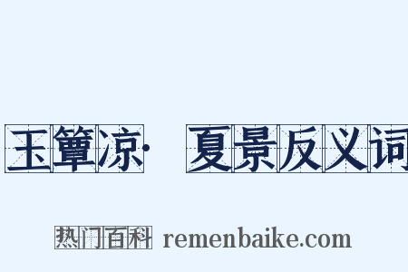 玉簟凉·夏景反义词是什么意思的图片